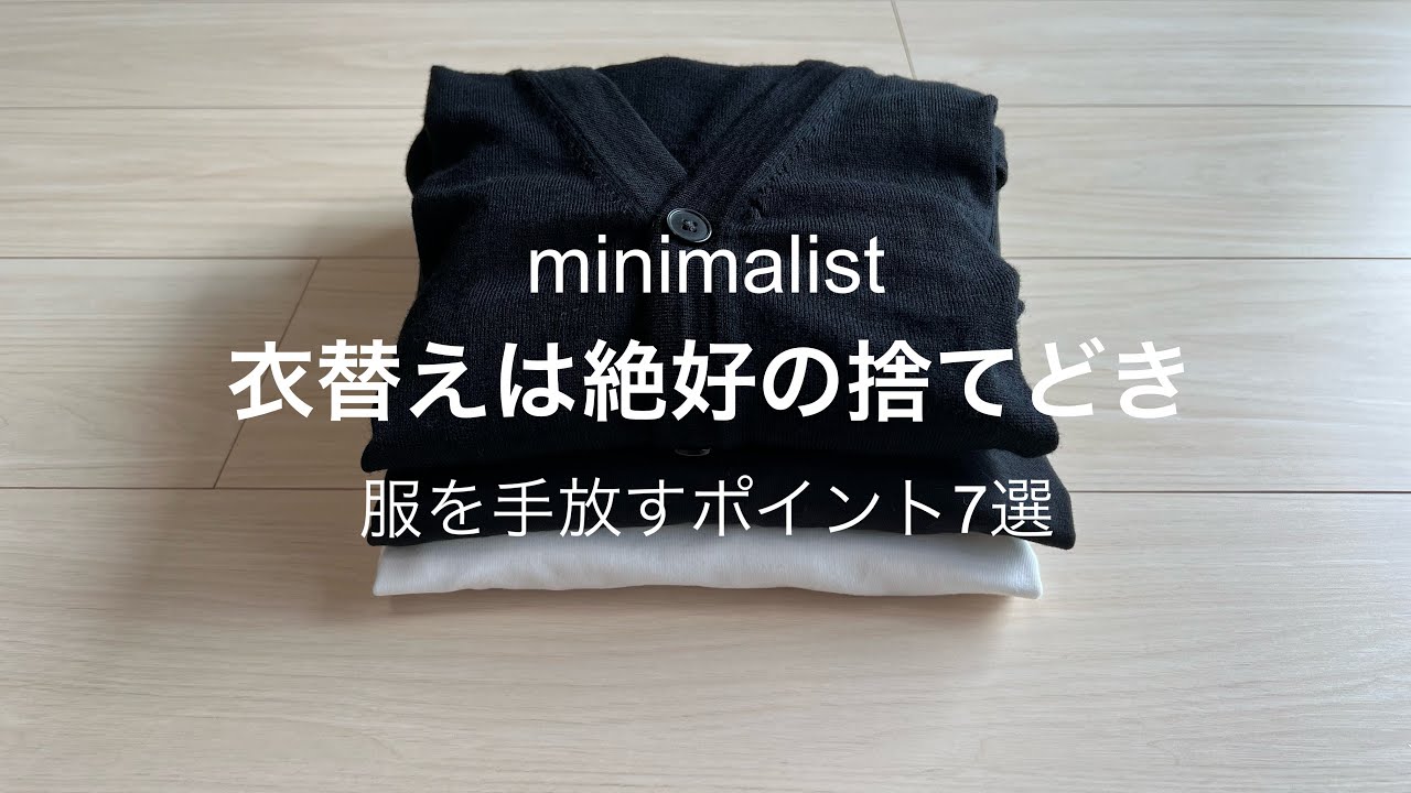 【ミニマリスト】衣替えで服を手放すポイント7選