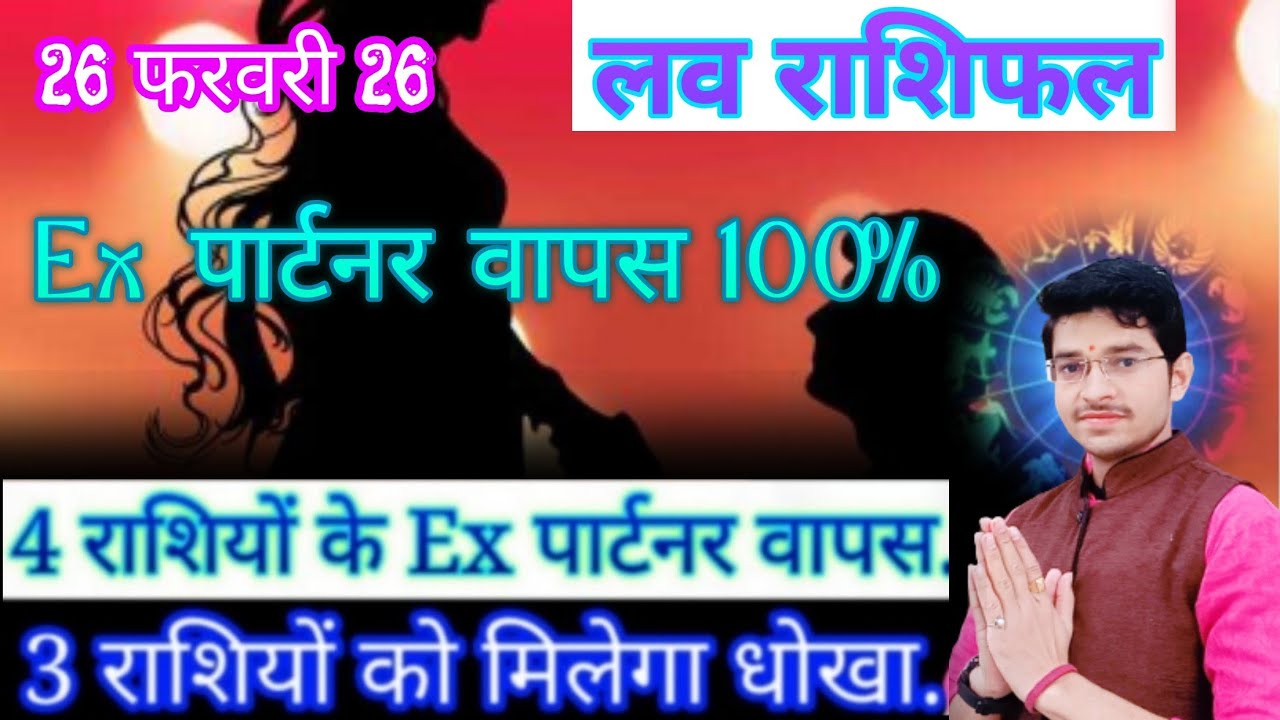 इन राशियों को मिलेगा पुराना प्यार 100% // 😘 Rashifal 26 फरवरी 26