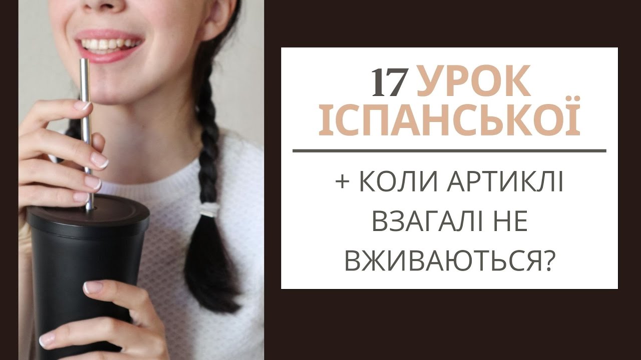 17 УРОК ІСПАНСЬКОЇ МОВИ || КОЛИ АРТИКЛІ В ІСПАНСЬКІЙ МОВІ ВЗАГАЛІ НЕ ВЖИВАЮТЬСЯ?