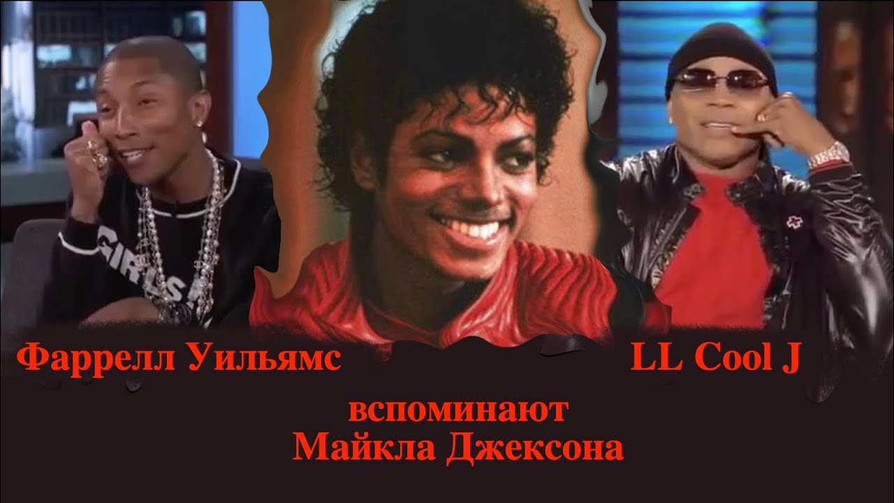 Фаррелл Уильямс и LL Cool J вспоминают Майкла Джексона