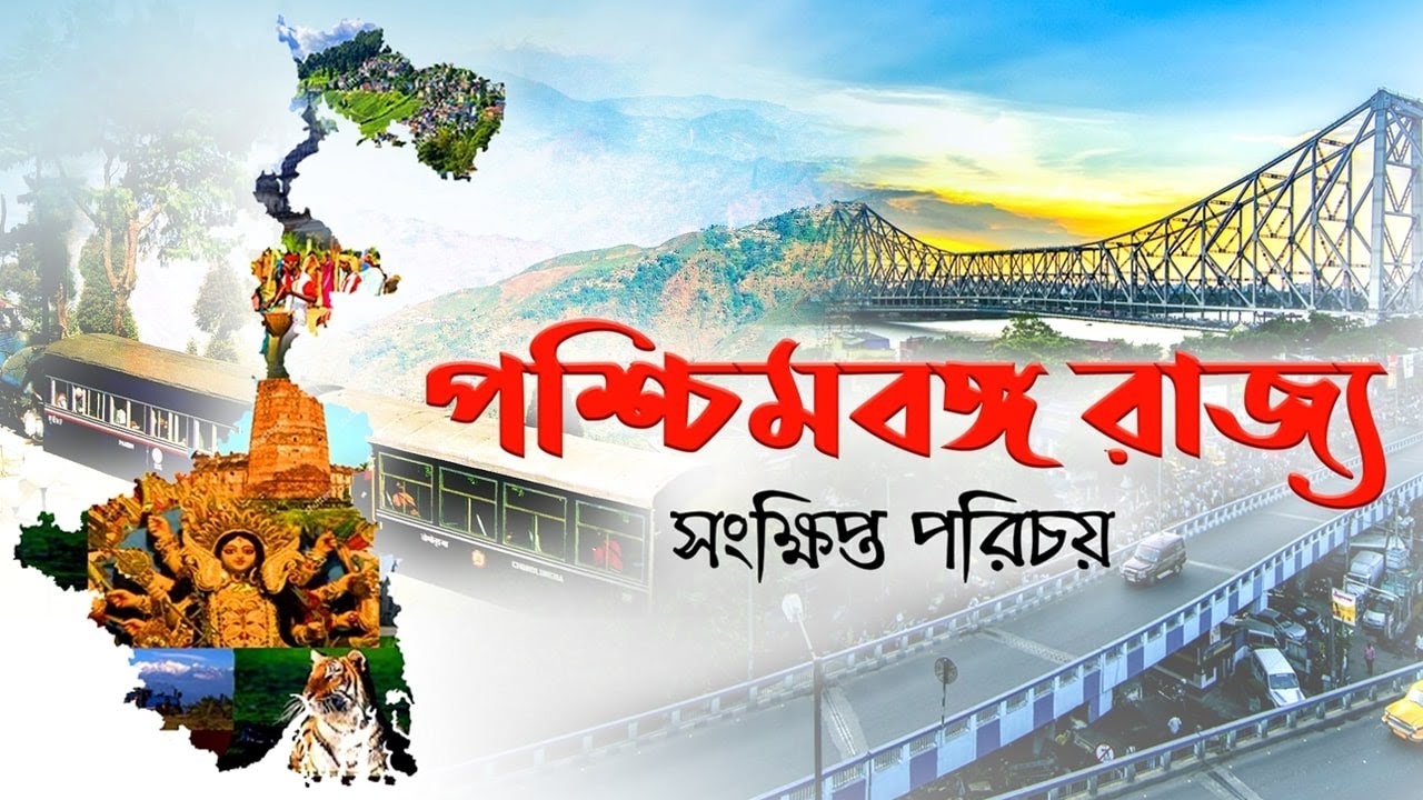 পশ্চিমবঙ্গ রাজ্য || About West Bengal in Bengali || All the information about West Bengal in Bengali