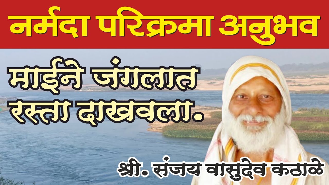नर्मदा परिक्रमा अनुभव श्री. संजय वासुदेव कठाळे | Narmada Parikrama Anubhav Shri Sanjay V. Kathale