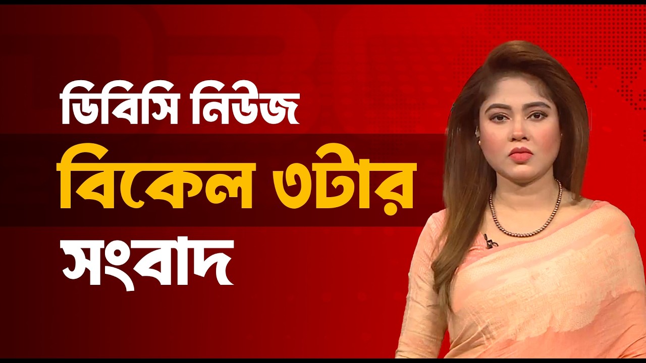 বিকেল ০৩টার সংবাদ | ০৭ ফেব্রুয়ারি, ২০২৬ | DBC NEWS