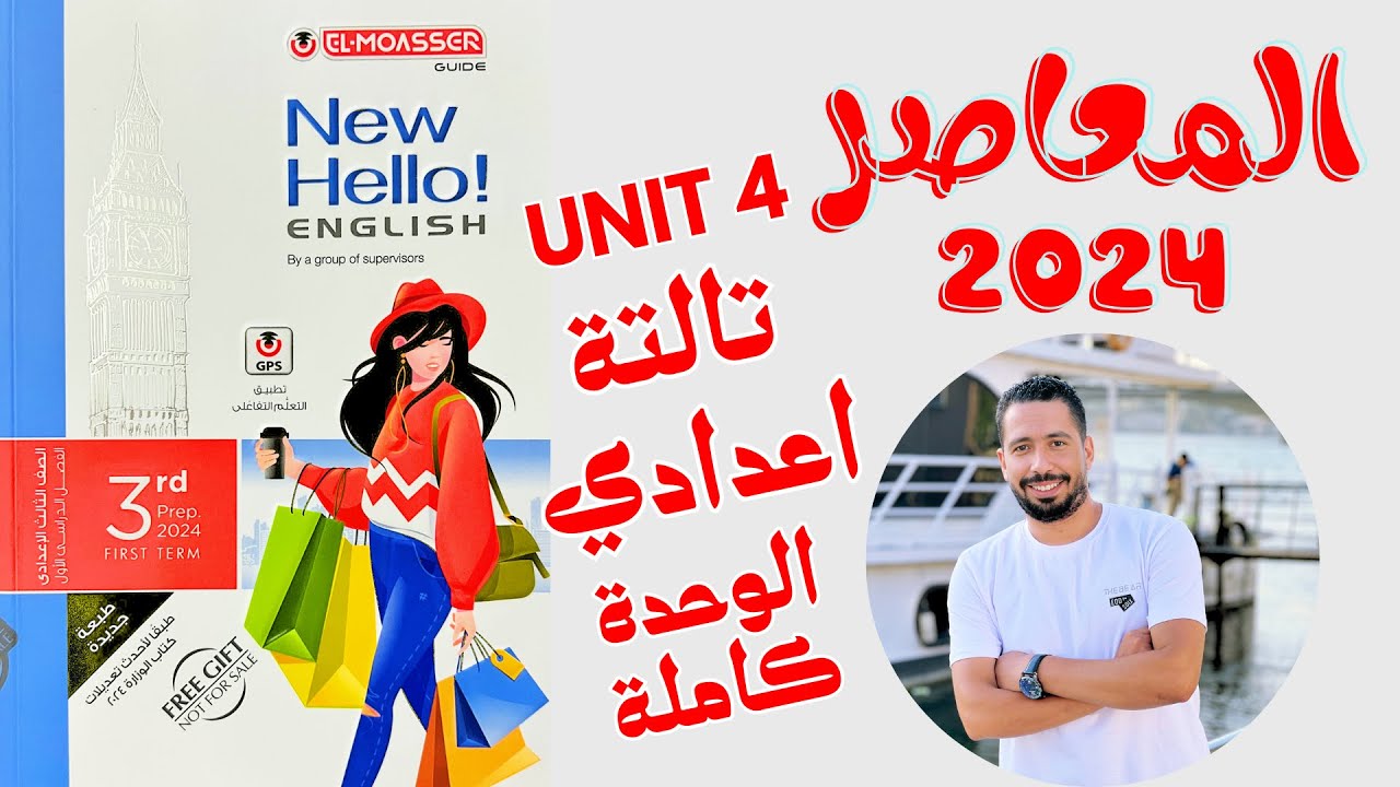 حل كتاب المعاصر انجليزي للصف الثالث الاعدادي 2024 الترم الاول الوحده الرابعه بالكامل