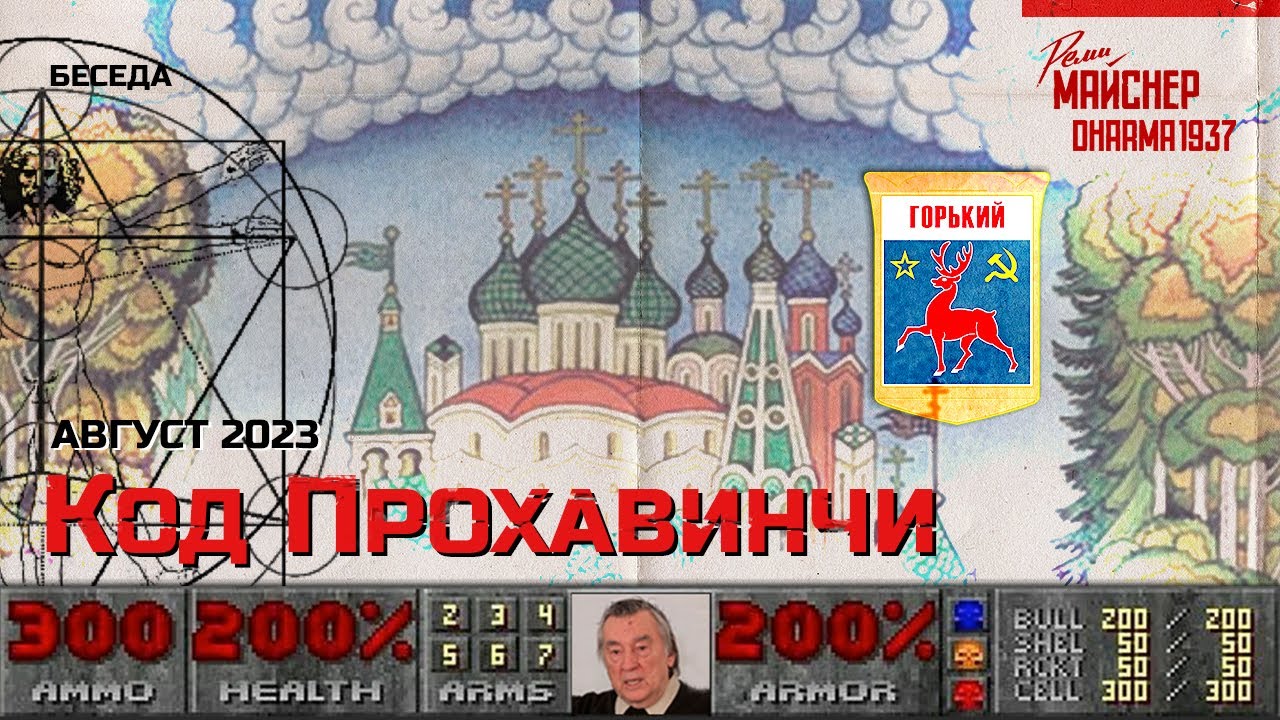 Код Прохавинчи. Август 2023