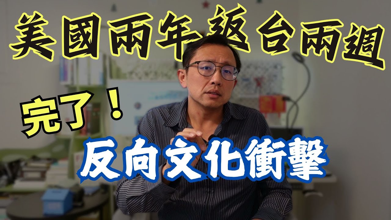 美國返台文化衝擊 Reverse culture shock when returning to Taiwan | Say涼老爸
