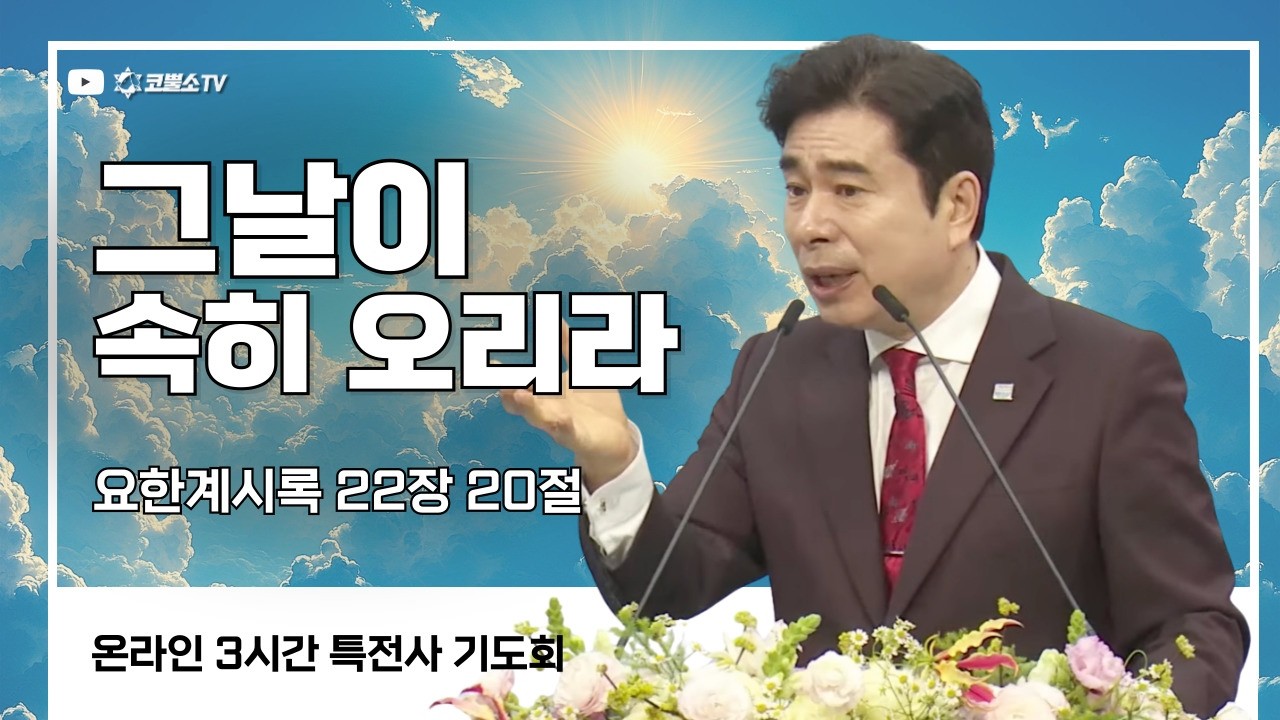 [생방송] 그날이 속히 오리라 (요한계시록 22장 20절) / 특전사 기도회