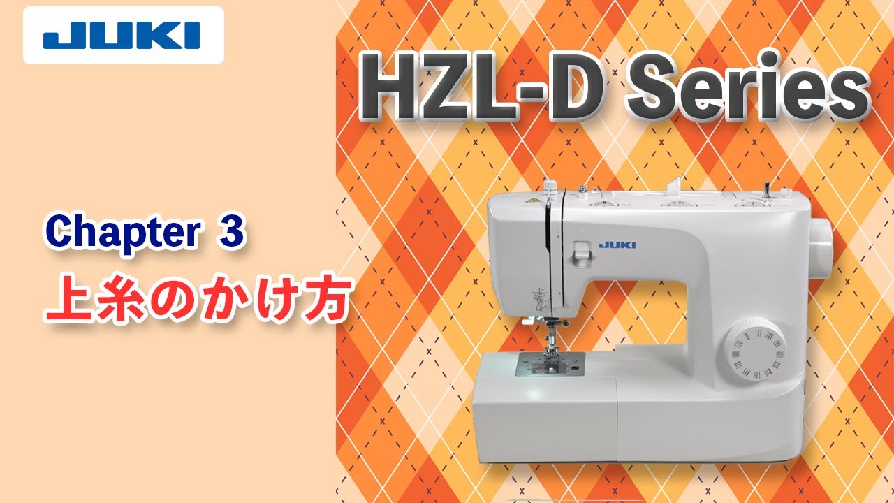 JUKI HZL-D Series チャプター3 ―上糸のかけ方―