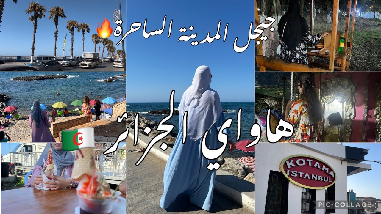 جولة في مدينة جيجل🔥هاواي الجزائر 🇩🇿 قريب ضيعت بنتي لحقتها آخر لحظة 😱ارواحو تسمعو⁉️