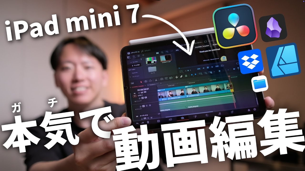 【PC不要？】iPad mini 7だけで動画編集を完全攻略！必須アプリを4つご紹介！
