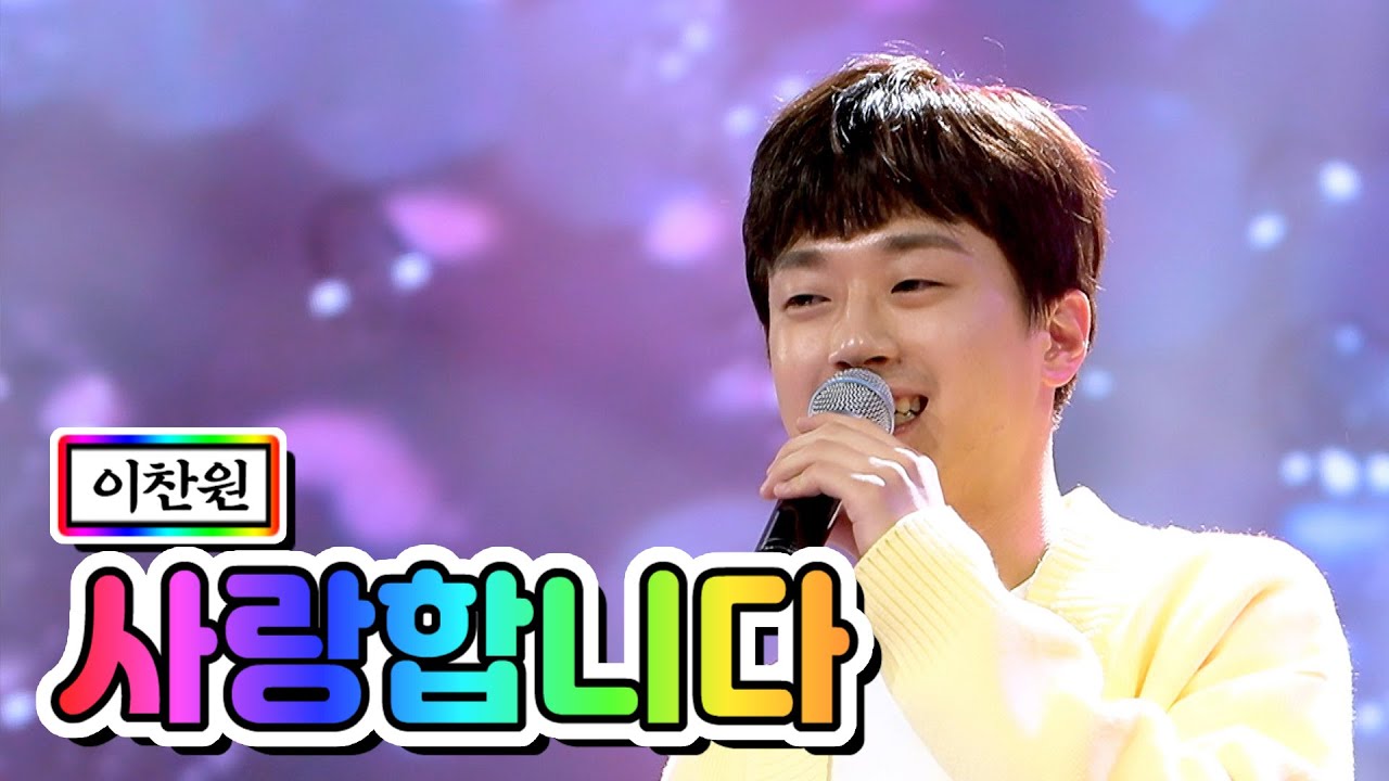 【클린버전】 이찬원 - 사랑합니다 💙사랑의 콜센타 2화💙