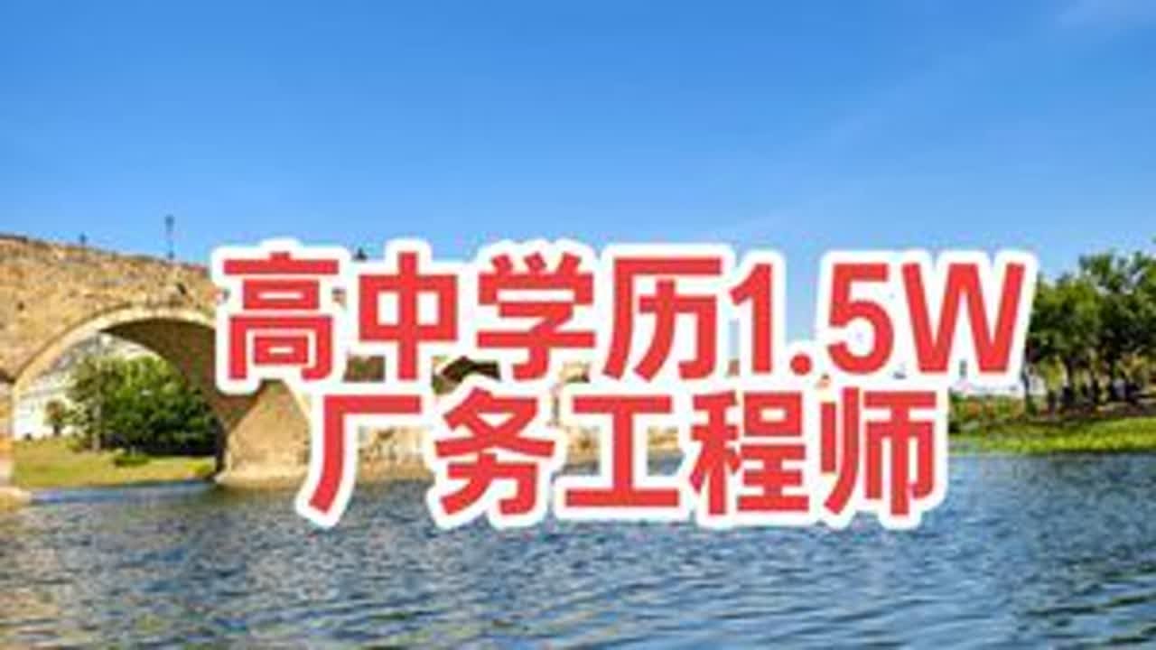 高中学历能拿1.5个W，各位大专学历专升本的有没有信心，回答我略#大专生的出路在哪里 #应届生求职 #专升本#大专#技术岗