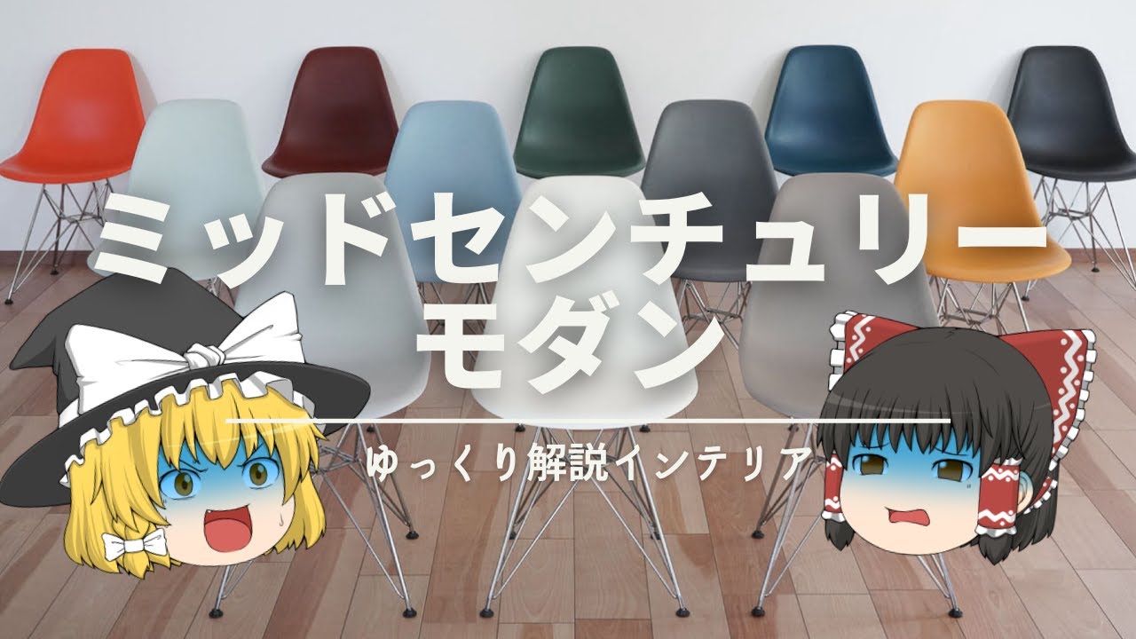 【ミッドセンチュリーモダンとは？】：誤解が多いインテリア用語の解説です。｜【ミッドセンチュリーインテリア・MCM】