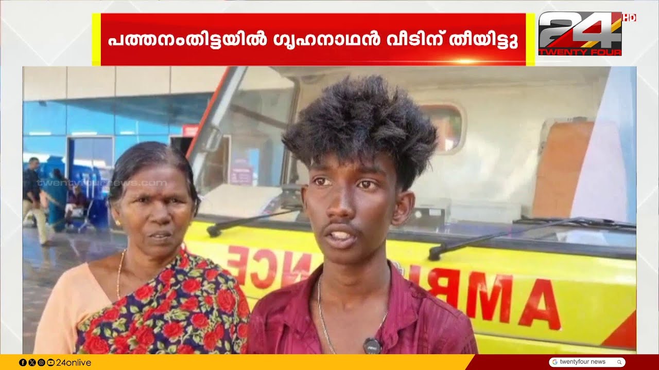 'അച്ഛൻ ജനലിലൂടെ തീയിട്ടു, വീട് മൊത്തം കത്തി' ഭാര്യയെ സംശയം, വീടിന് തീയിട്ട് ഗൃഹനാഥൻ |Pathanamthitta
