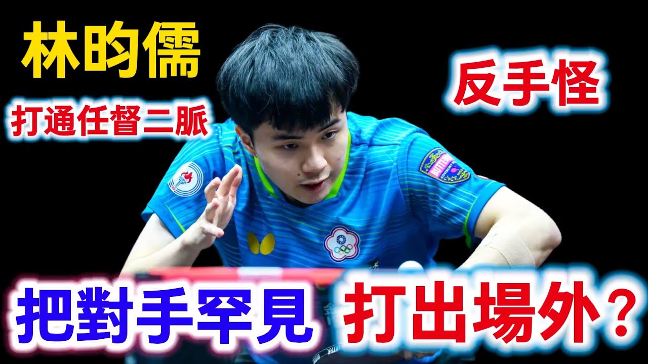 林昀儒直接把對手打出場外？歐洲反手怪太兇猛了，不料卻意外逼出林昀儒最強反手｜林昀儒vs皮切福德