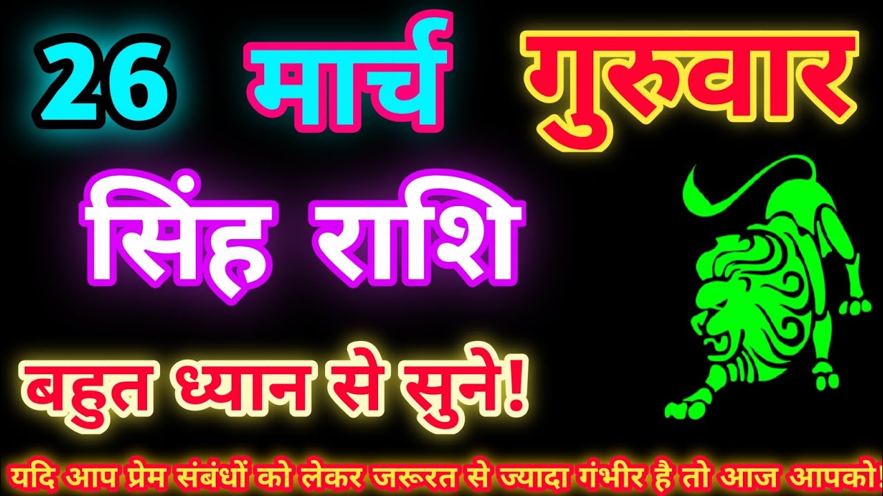 सिंह राशि 26 मार्च 2026| Aaj ka singh rashifal| Singh rashi 26 March 2026| Geeta gyan Rashifal
