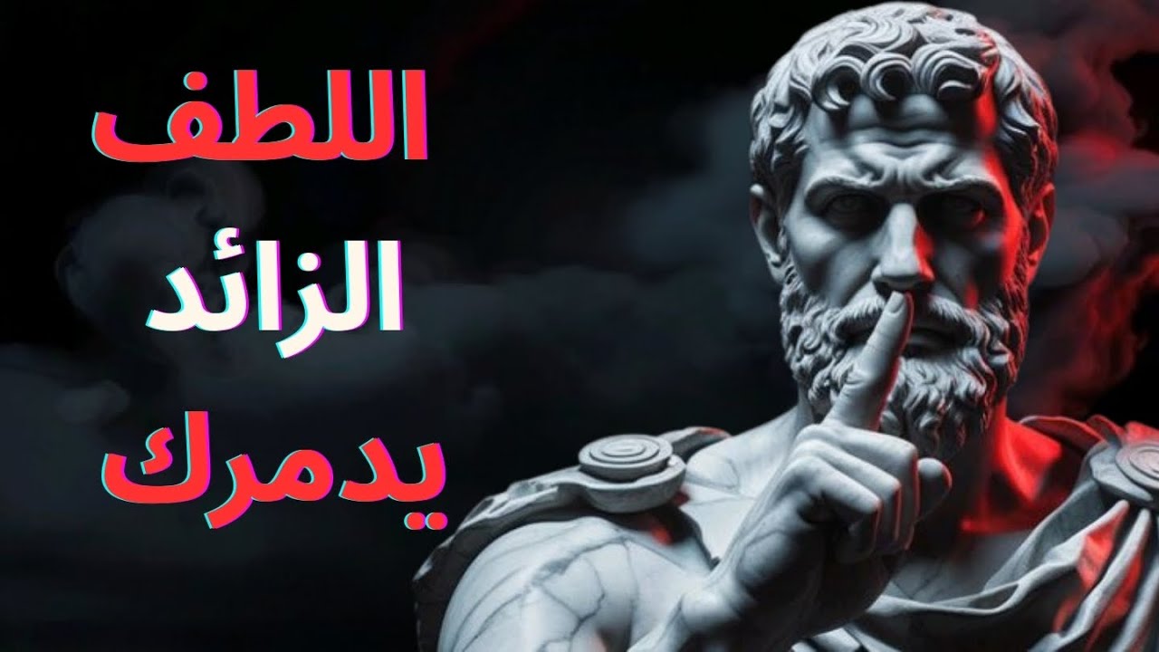 اللطف الزائد ليس فضيلة: 10 دروس رواقية تعيد لك احترامك وكرامتك