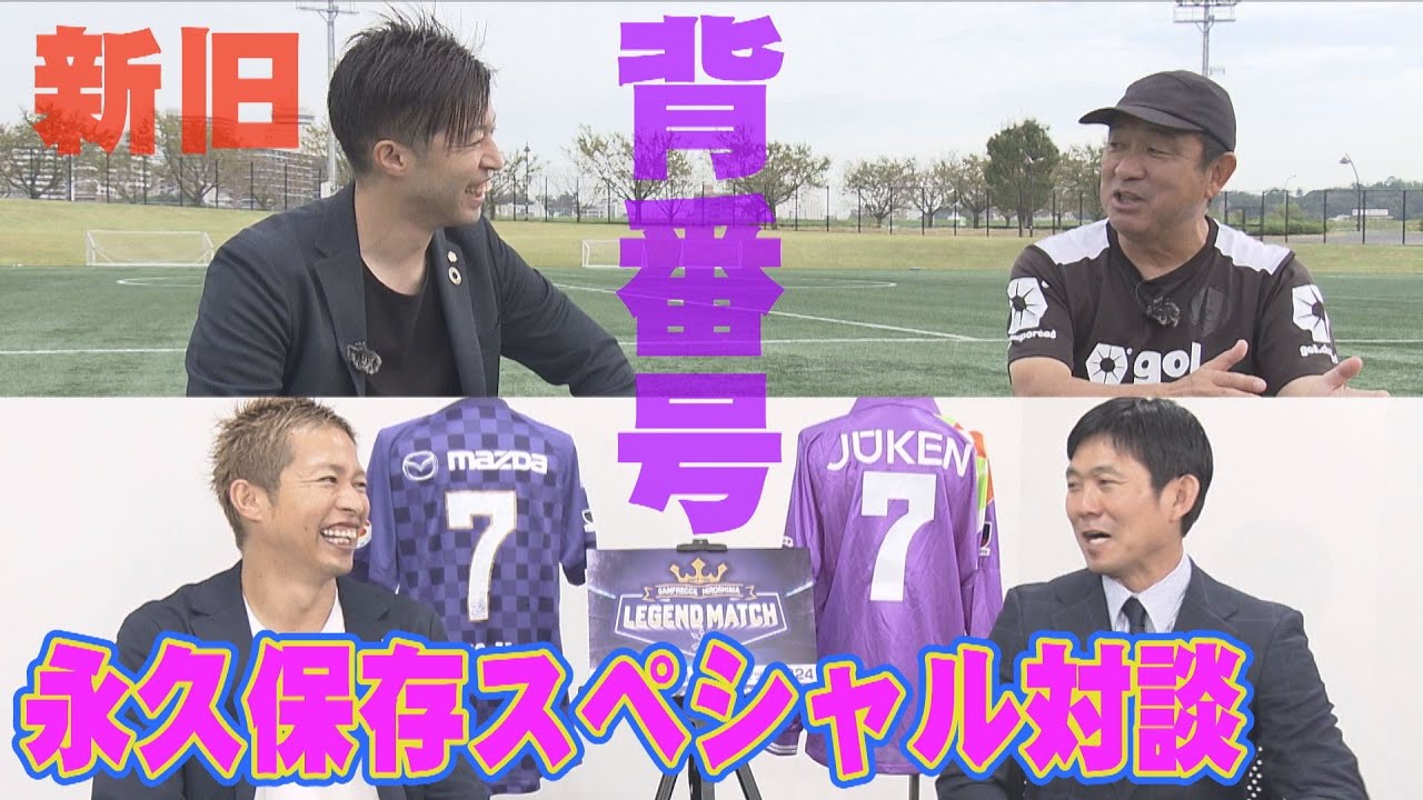 【Ｅピースで競演‼】「ポイチで良いよ‼」広島黄金時代の指揮官・森保一さん＆初代キャプテン・風間八宏さんが森﨑ツインズと対談.