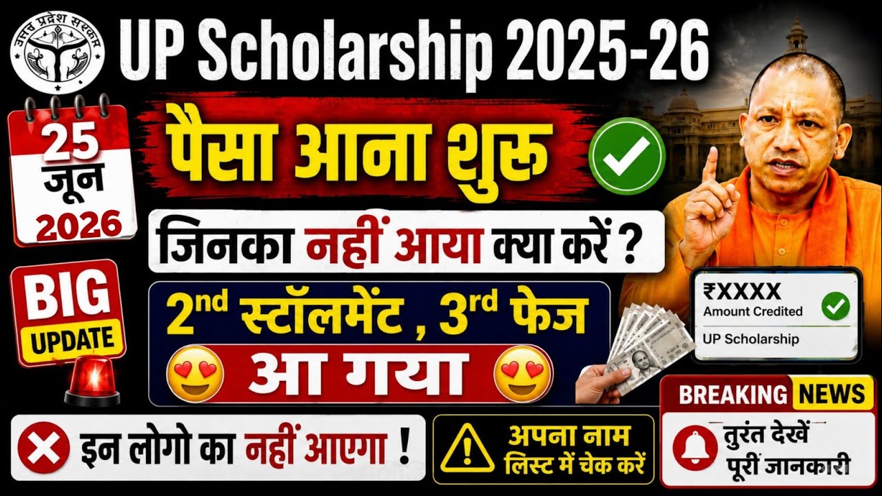 UP Scholarship 2025-26 Payment Start 💰 | 2nd Installment & 3rd Phase Released | जिनका पैसा नहीं 
