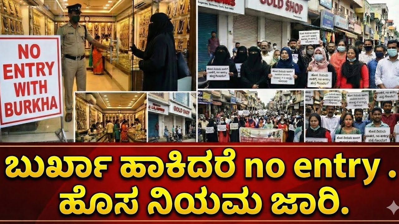 ಬಂಗಾರದ ಅಂಗಡಿಗಳಿಗೆ ಹಿಜಾಬ್ ಮಾಸ್ಕ್ ಹೆಲ್ಮೆಟ್ ಹಾಕುವಂತಿಲ್ಲ.. 