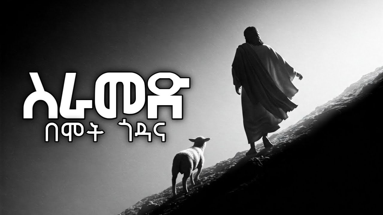 ስራመድ በሞት ጎዳና siramed bemot godan  | ድንቅ ልብ የሚነካ መንፈስ ያለበት መዝሙር | 2026