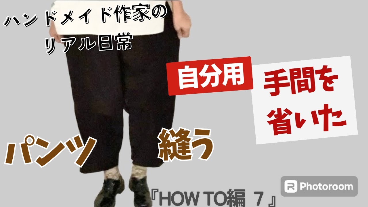 ハンドメイド作家のリアル日常　【手間を省いた】自分用パンツ縫う　『HOW TO編７』