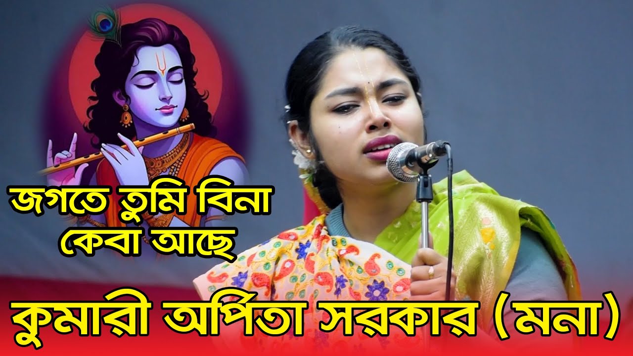 জগতে তুমি বিনা কেবা আছে  এমন আর্তনাদে কীর্তন করলেন কুমারী অর্পিতা সকরার মান