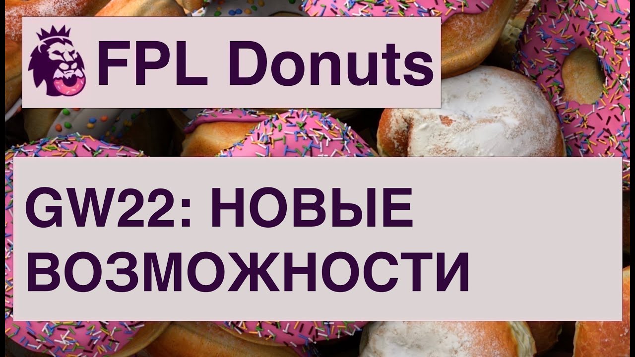 FPL GW22: готовимся к даблам и бланкам, стратегия по чипам