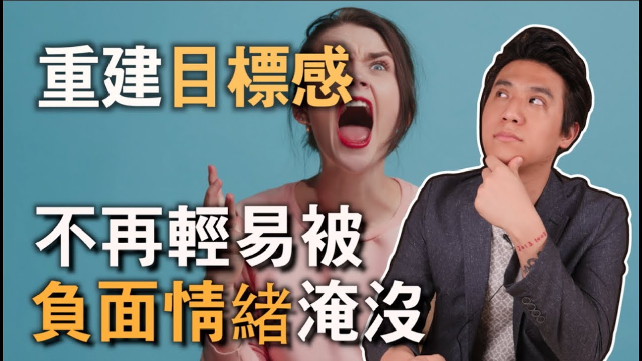 老是陷入負面情緒該怎麼辦？這個方法絕對有效！｜Do it smart：讓生命不卡卡｜快樂大學