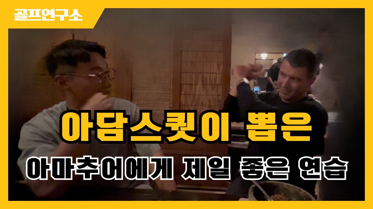 스윙궤도 바로 잡고 싶다면 집에서 일주일만 연습 해 보세요!! 분명히 달라집니다