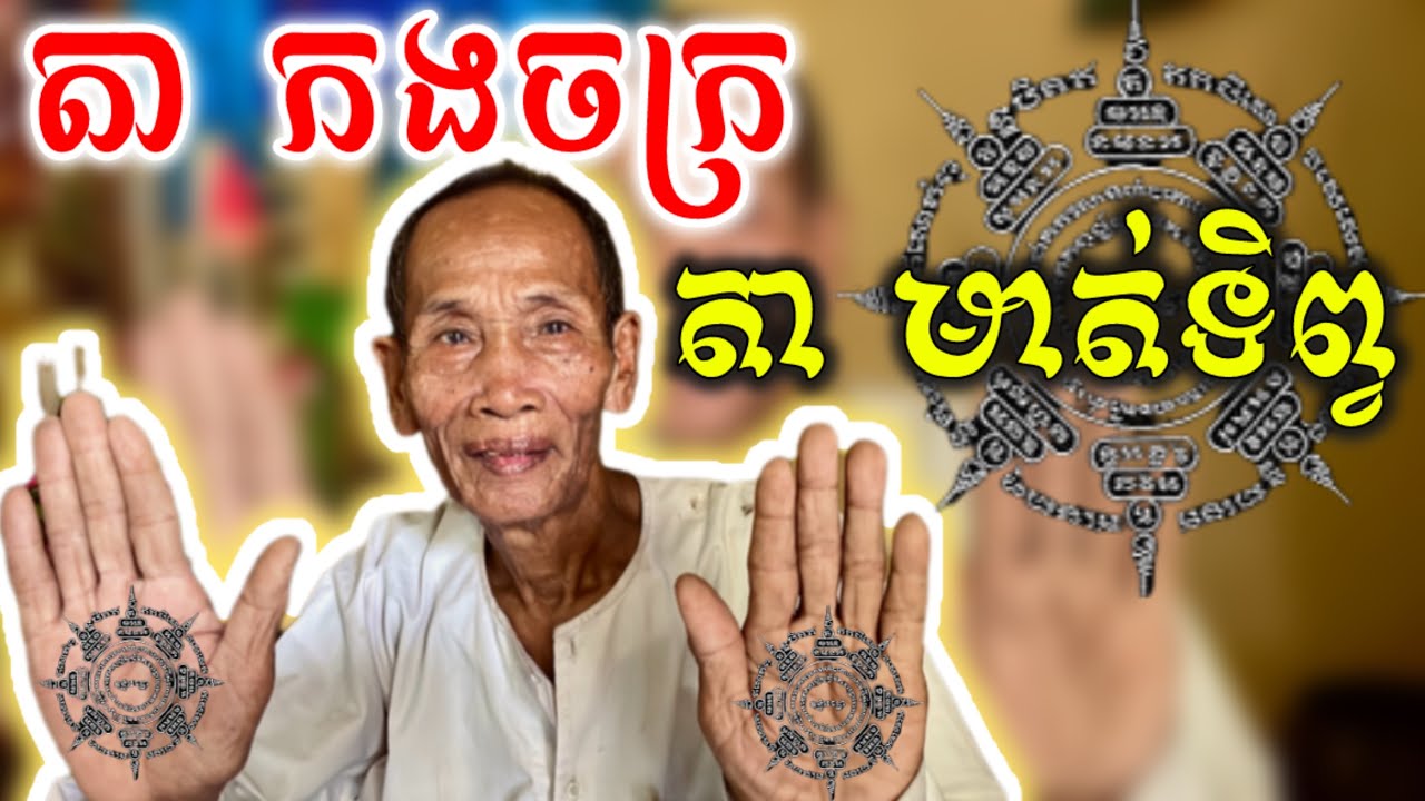 តា​កងចក្រ-តាមាត់​ទិព្វ​ (ខ្លាំង​តែលាក់​ប្រវត្តិ​)[ពូក:-Pukakkh]