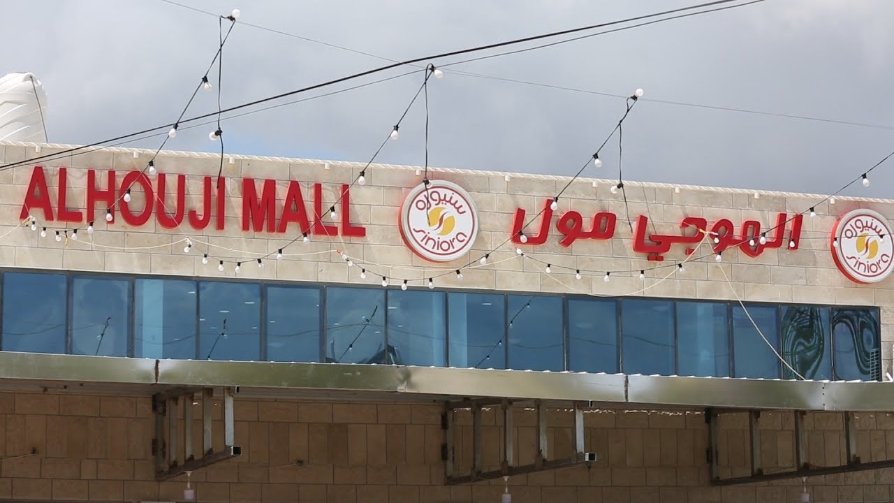 افتتاح الهوجي مول في طولكرم