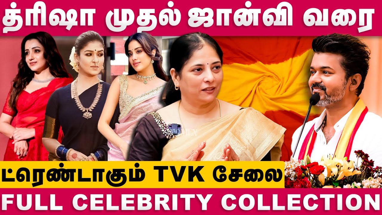 ட்ரெண்டாகும் TVK சேலை | த்ரிஷா முதல் ஜான்வி வரை | 