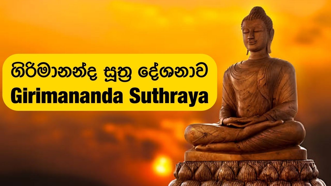 ගිරිමානන්ද සූත්‍රය (Girimananda Suthraya)