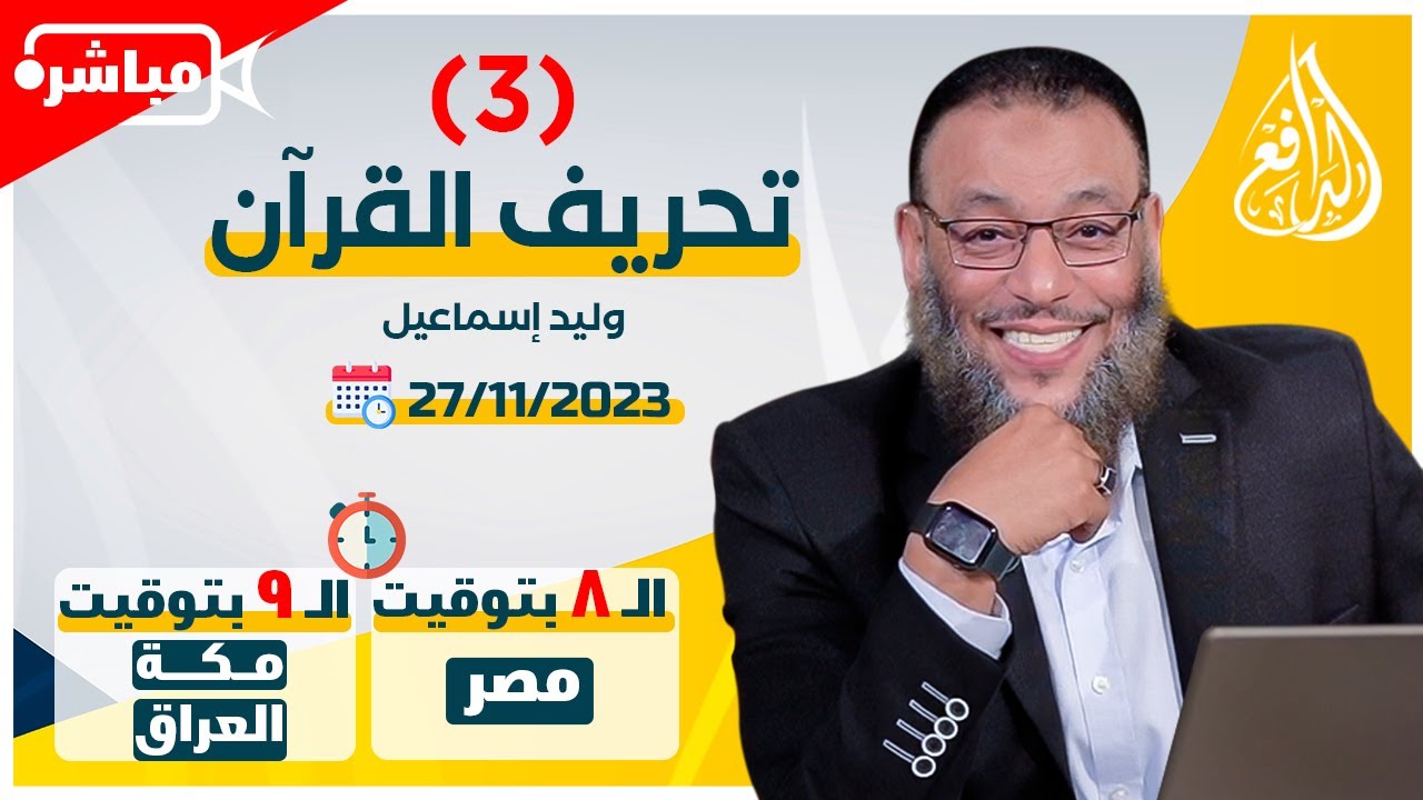 وليد إسماعيل |ح 613| تحريف القرآن (3)