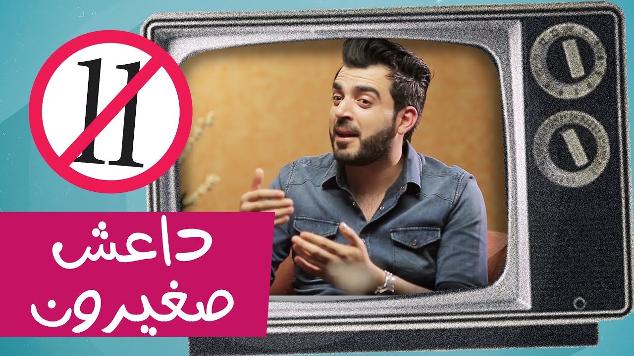 داعش صغيرون - Tiny ISIS