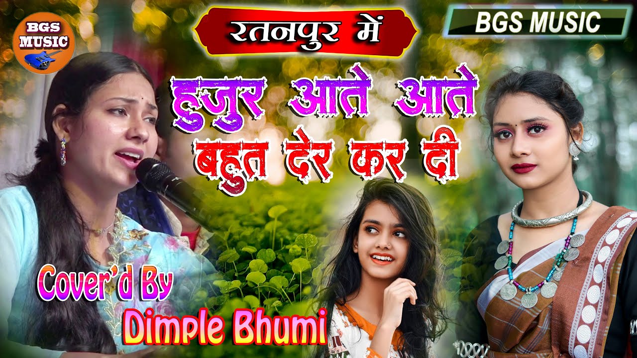 हुजूर आते आते बहुत देर कर दी #Bahut der kardi #Dimpal_bhumi Live Concert Bihar I Hindi Sad Song 2023
