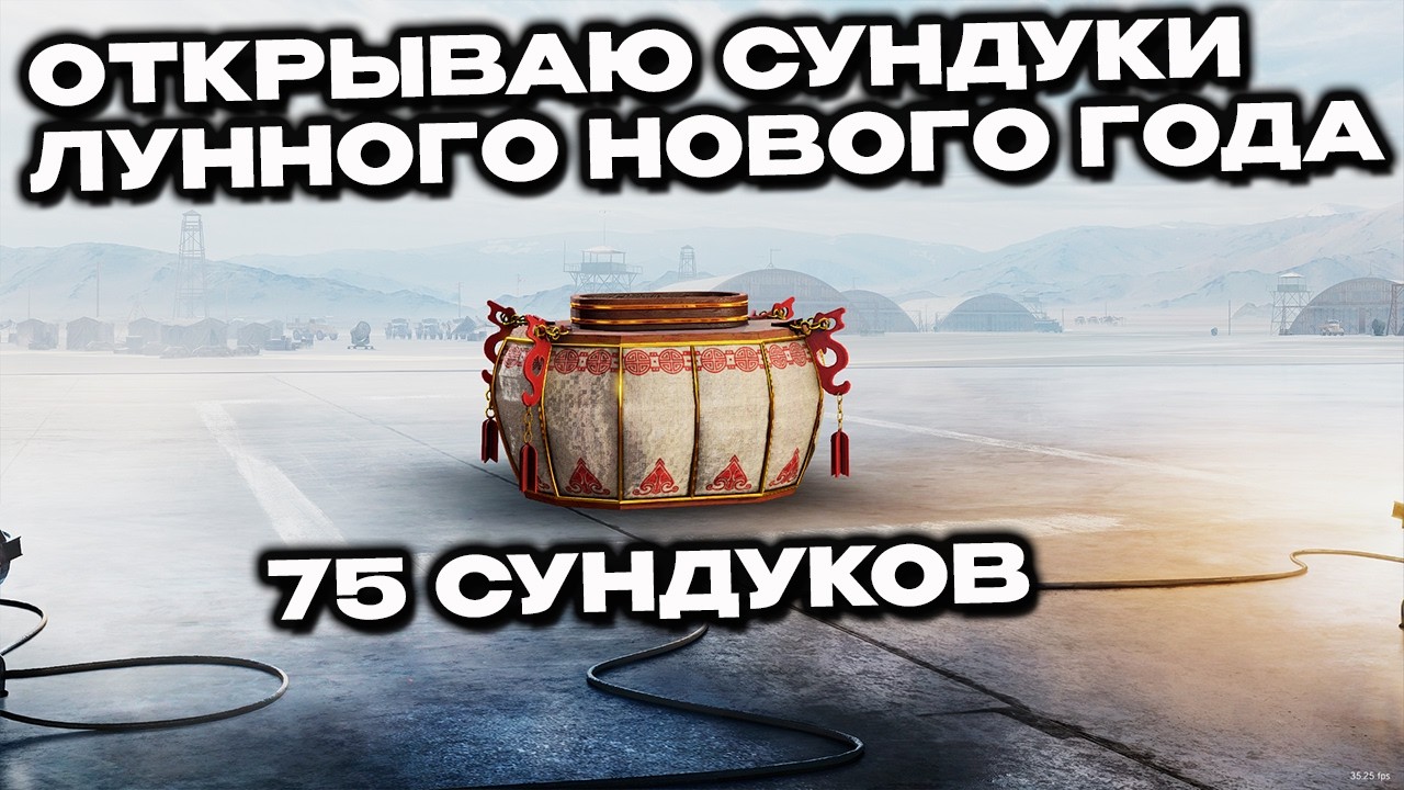 Открываю новые сундуки Лунного Нового года WoT Console World of Tanks Modern Armor