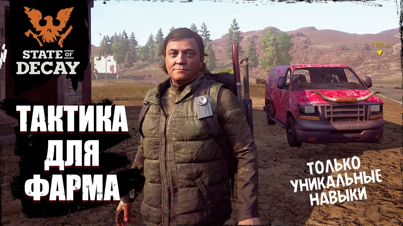 Тактика для фарма | State of decay 2