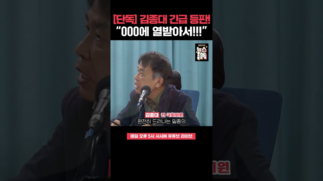 건강 회복한 김종대! 복귀 이유가?! &ldquo;이런 패널들이&hellip;&rdquo; #shorts #김종대 #이승원 #트럼프