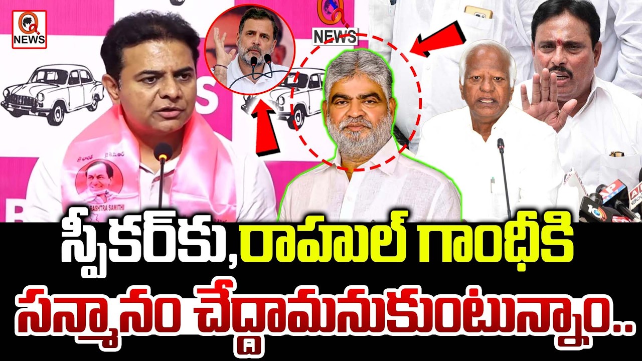 స్పీకర్ నిర్ణయం పై కేటీఆర్ రియాక్షన్.. | Qnews