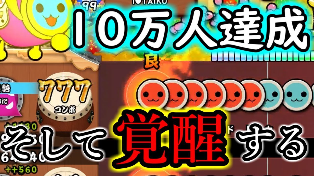 【10万人ありがとう!!】生配信ランクマッチ中に☆10で”ヤバい”記録を出してしまう男。【全国大会出場経験者による太鼓の達人実況 #123】