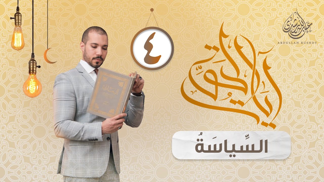الدين والسياسة | آيات الحق 4 | عبدالله رشدي - abdullah rushdy
