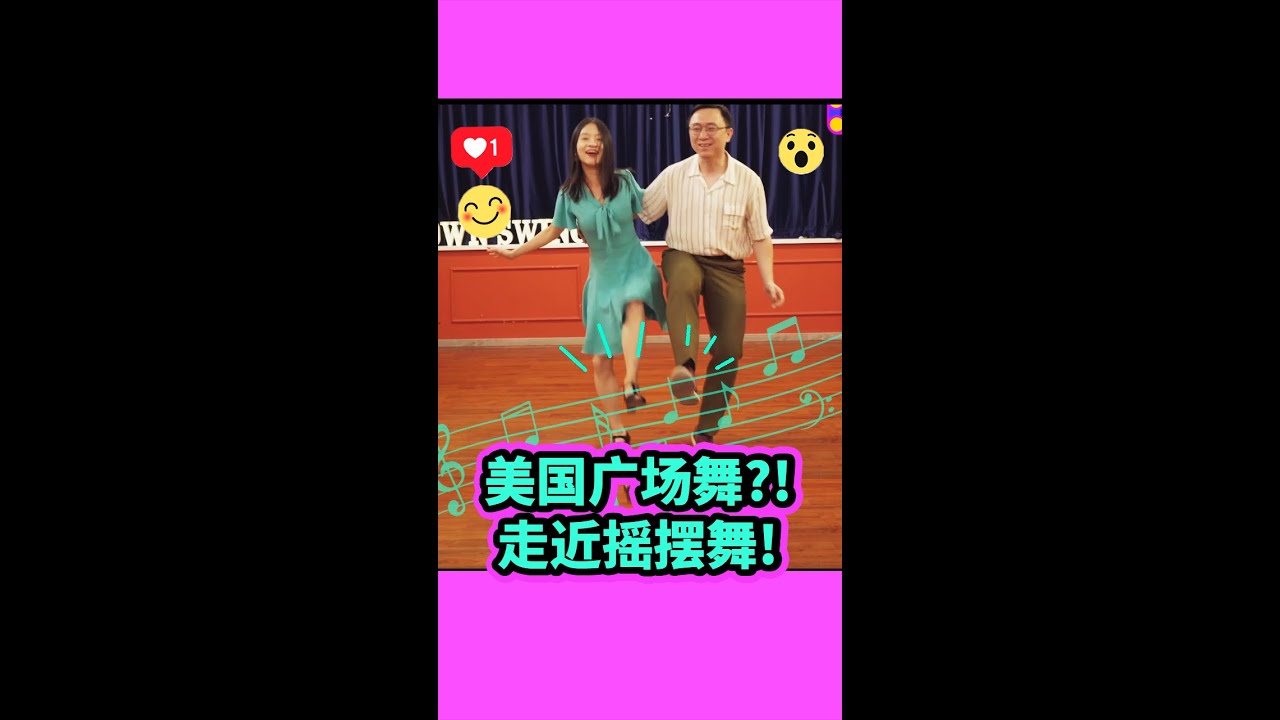 新年学什么新技能好？不如试试摇摆舞，满满的正能量！一秒把你带到快乐星球! Try something new for the New Year? Swing dancing! #shorts #跳舞