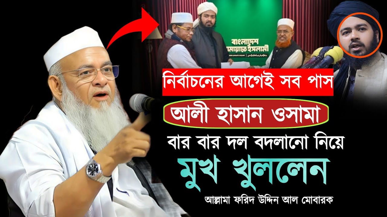 নির্বাচনের আগে গোপন তথ্য পাস করে দিলো? forid Uddin al mubarak। আল্লামা ফরিদ উদ্দিন আল মোবারক ওয়াজ 