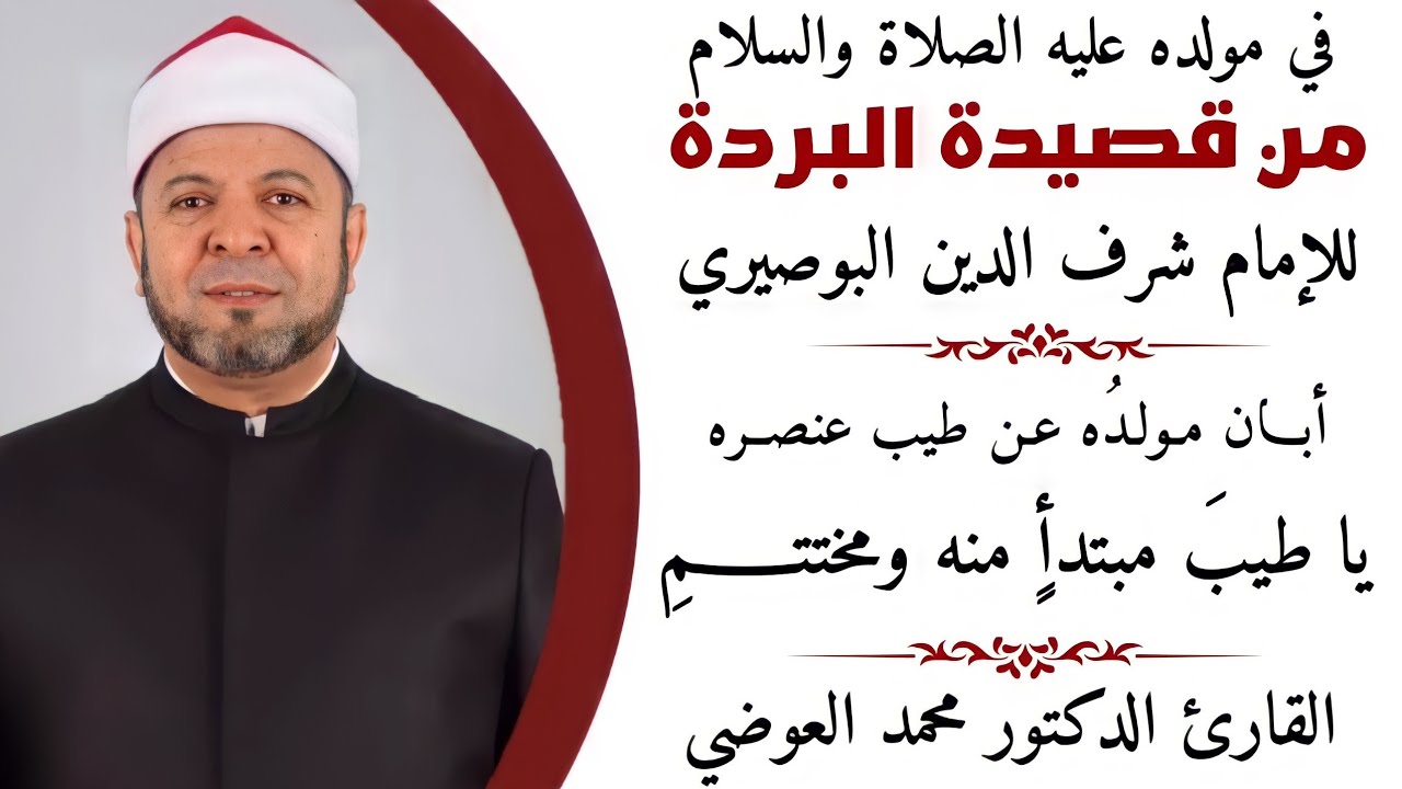 في مولد النبي الشريف ﷺ من قصيدة البردة للإمام شرف الدين البوصيري - القارئ الدكتور محمد العوضي