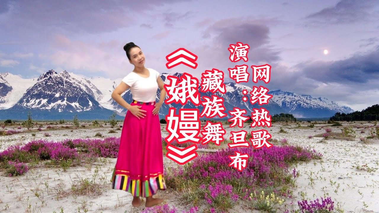 藏族舞《娥嫚》Tibetan dance 
