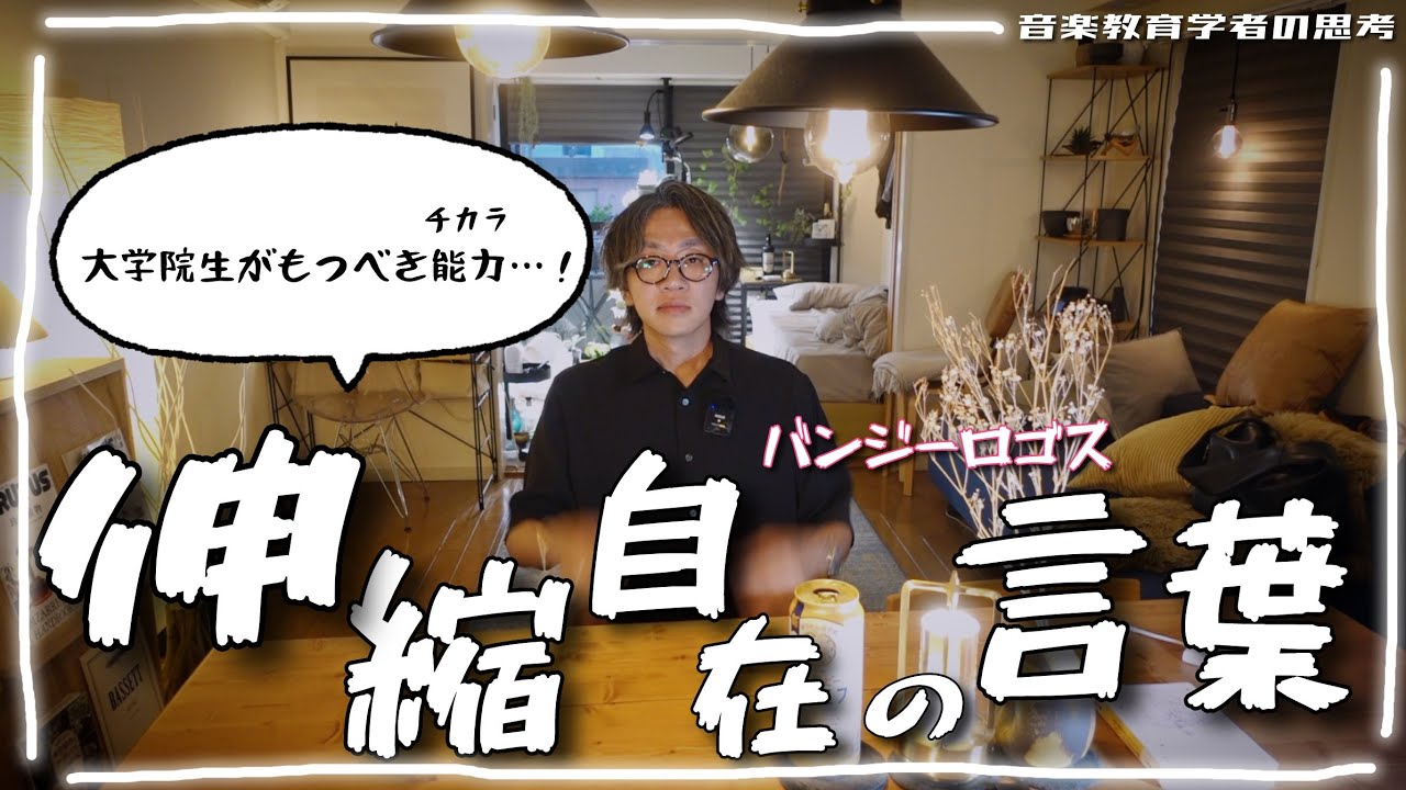 大学院生に身につけてほしい能力について私見を語りました【音楽教育学者】