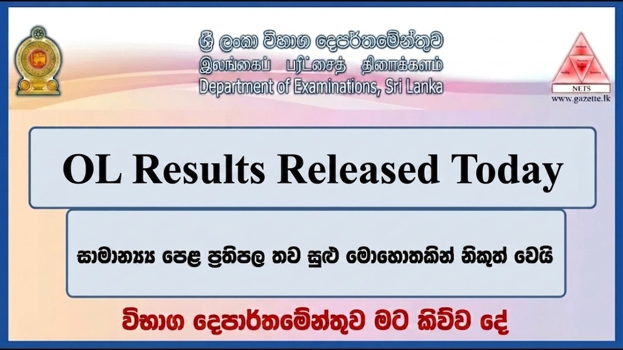 සාමාන්&zwj;ය පෙළ ප්&zwj;රතිපල තව සුළු මොහොතකින් නිකුත් කෙරේ ❗ OL RESULT RELEASED TODAY |#2026olresult