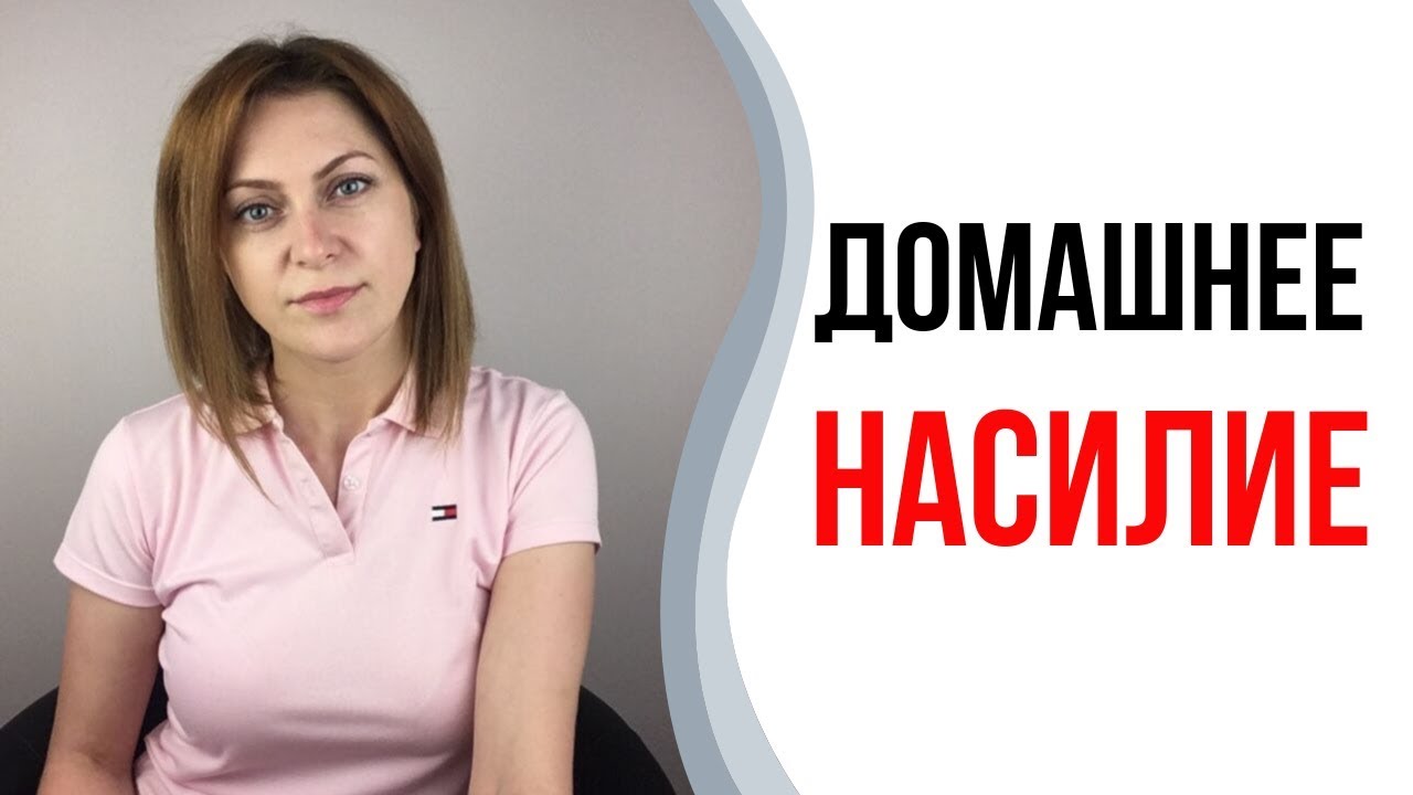 Домашнее бытовое насилие. Физическое, психологическое, сексуальное и экономическое насилие. Абьюз.